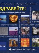 Здравейте! - Учебник по български език за чужденци (ниво В1-В2) + CD